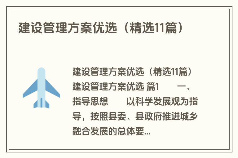 建设管理方案优选（精选11篇）