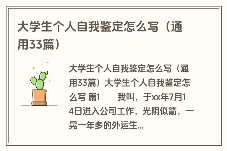 大学生个人自我鉴定怎么写（通用33篇）