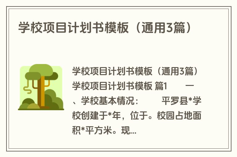 学校项目计划书模板（通用3篇）