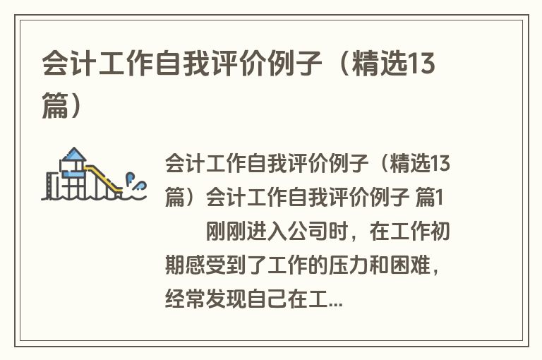 会计工作自我评价例子（精选13篇）