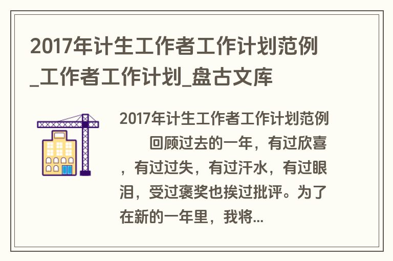 2017年计生工作者工作计划范例_工作者工作计划_盘古文库