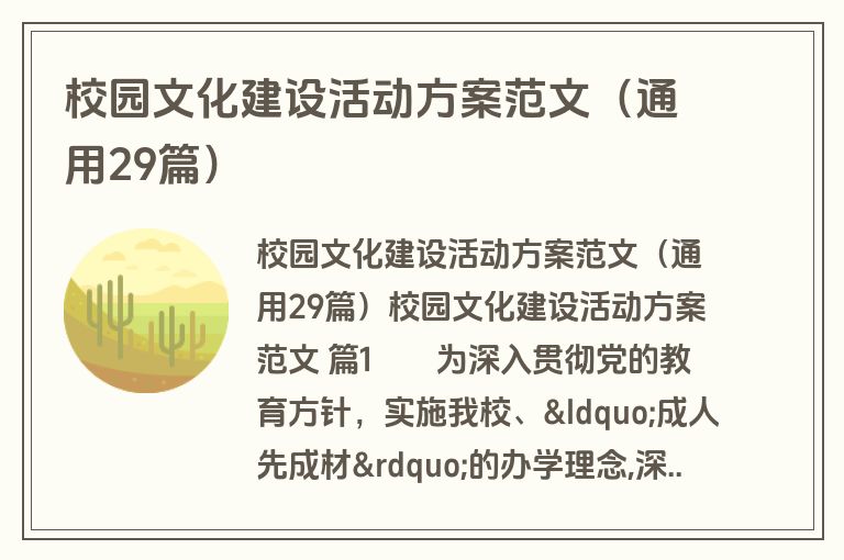 校园文化建设活动方案范文（通用29篇）