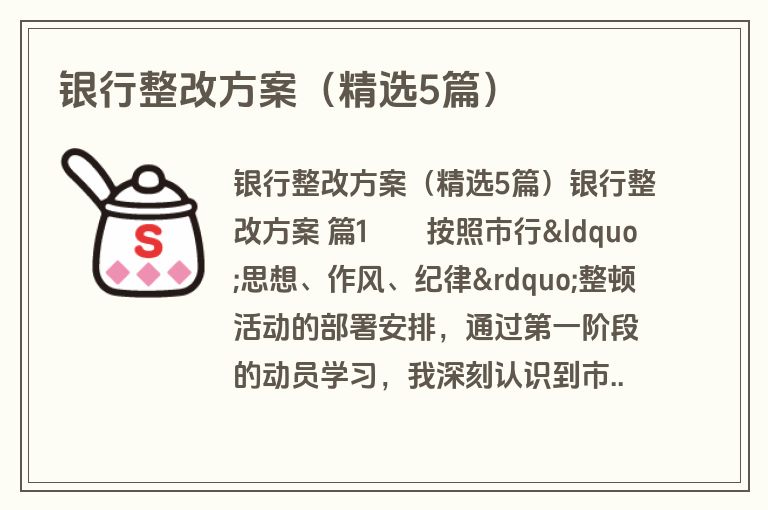 银行整改方案（精选5篇）