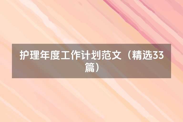 护理年度工作计划范文（精选33篇）