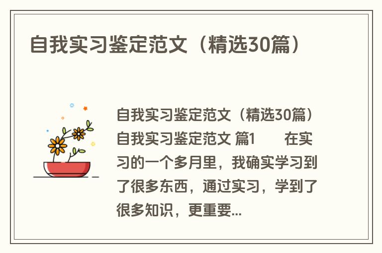 自我实习鉴定范文（精选30篇）