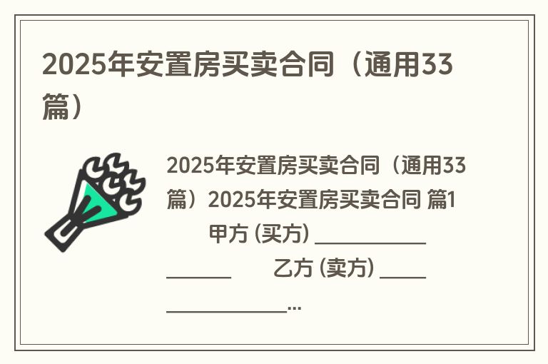 2025年安置房买卖合同（通用33篇）