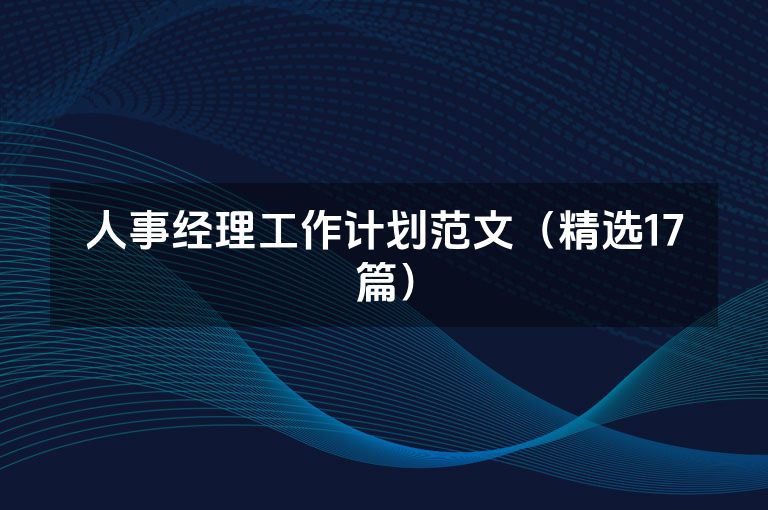 人事经理工作计划范文（精选17篇）