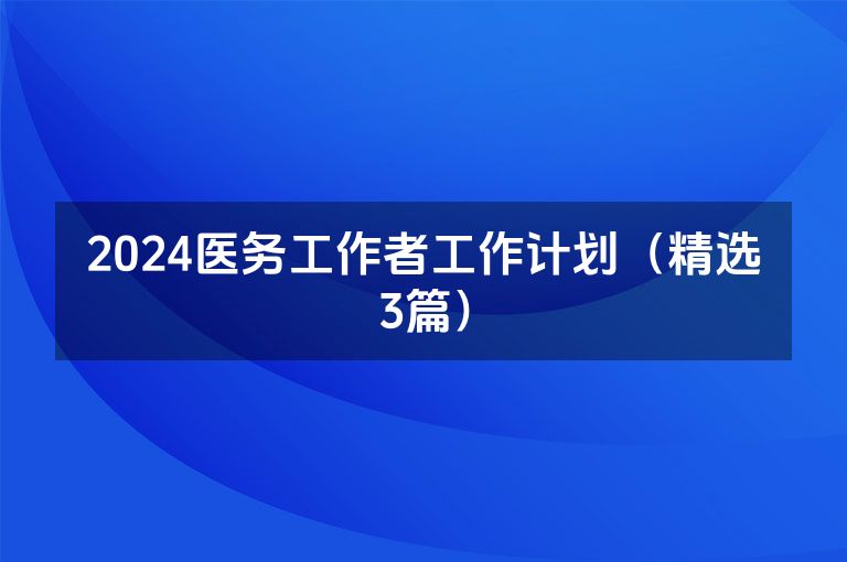 2024医务工作者工作计划（精选3篇）
