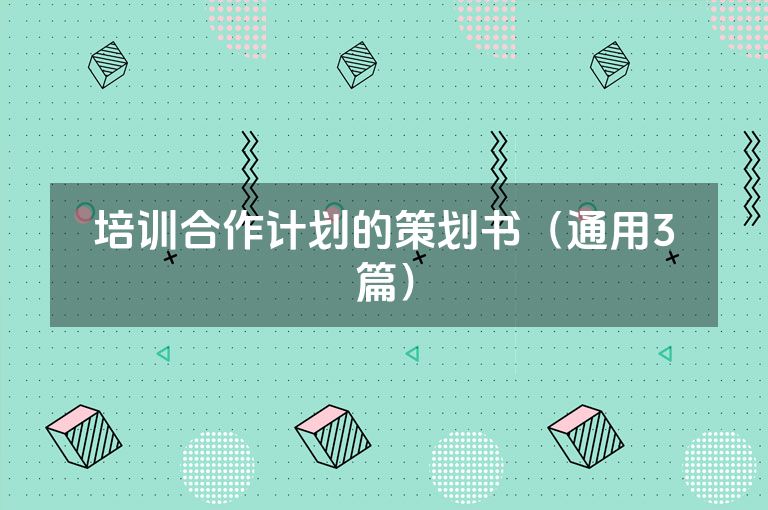 培训合作计划的策划书（通用3篇）