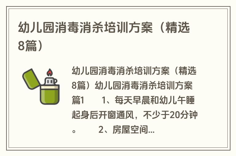 幼儿园消毒消杀培训方案（精选8篇）
