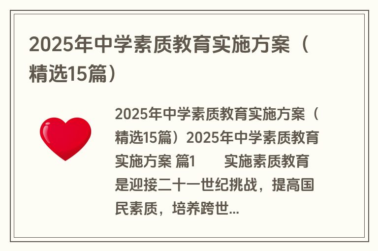 2025年中学素质教育实施方案（精选15篇）