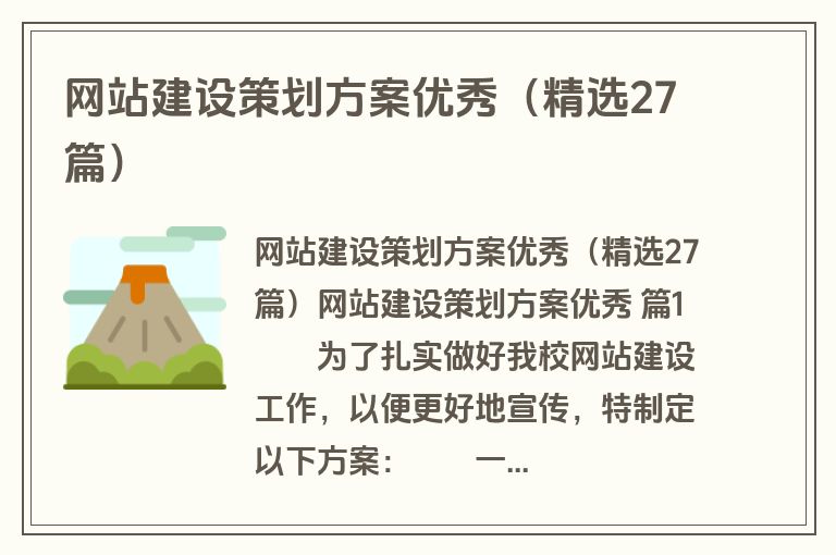 网站建设策划方案优秀（精选27篇）