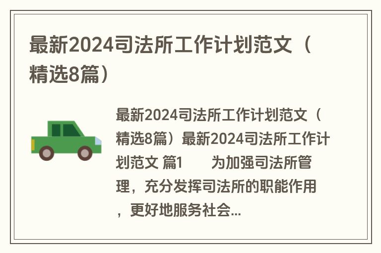最新2024司法所工作计划范文(精选8篇) 最新2024司法所工作计划范文(精选8篇)