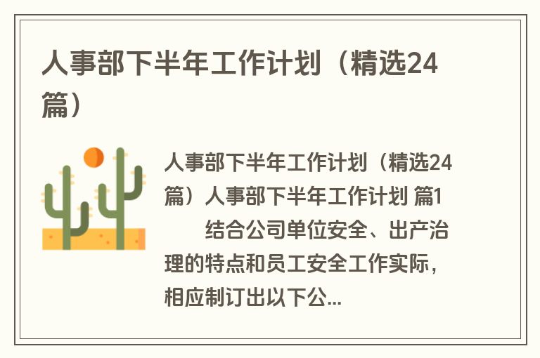 人事部下半年工作计划（精选24篇）