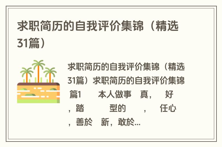 求职简历的自我评价集锦(精选31篇) 求职简历的自我评价集锦(精选31篇)