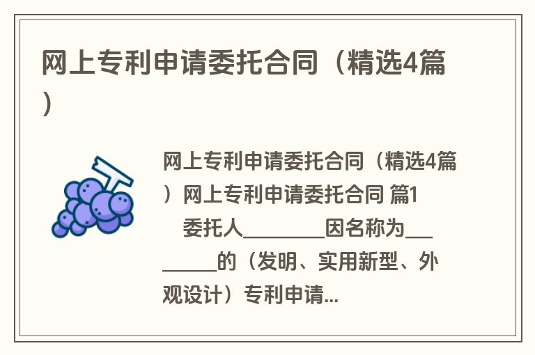 网上专利申请委托合同(精选4篇) 网上专利申请委托合同(精选4篇)