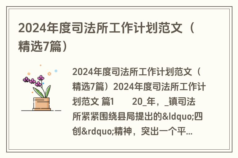 2024年度司法所工作计划范文(精选7篇) 2024年度司法所工作计划范文(精选7篇)