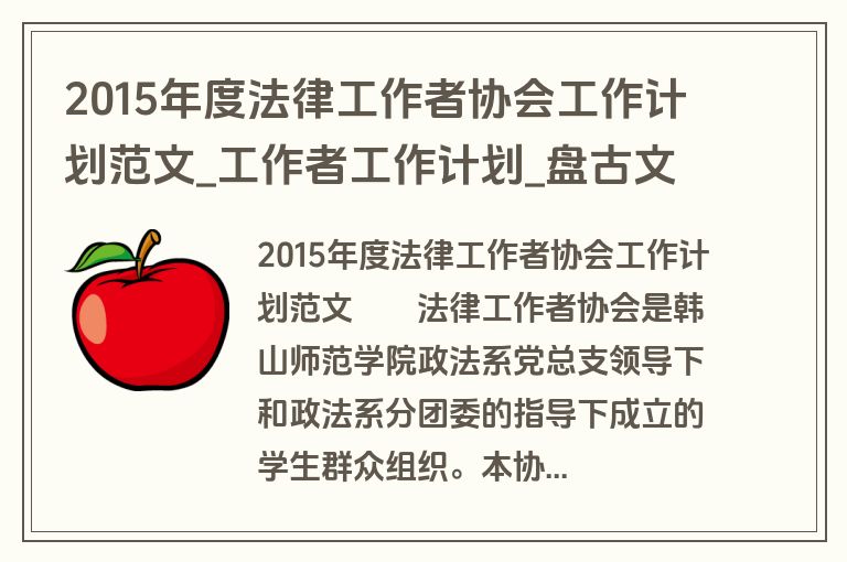 2015年度法律工作者协会工作计划范文_工作者工作计划_盘古文库 2015年度法律工作者协会工作计划范文_工作者工作计划_盘古文库