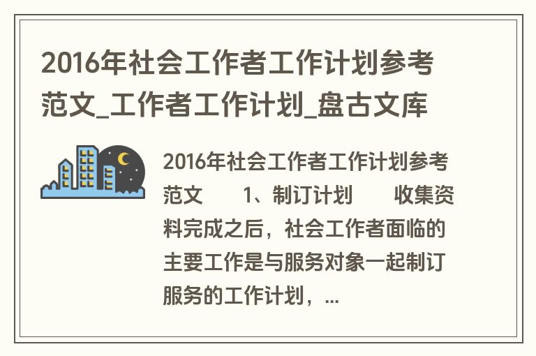 2016年社会工作者工作计划参考范文_工作者工作计划_盘古文库