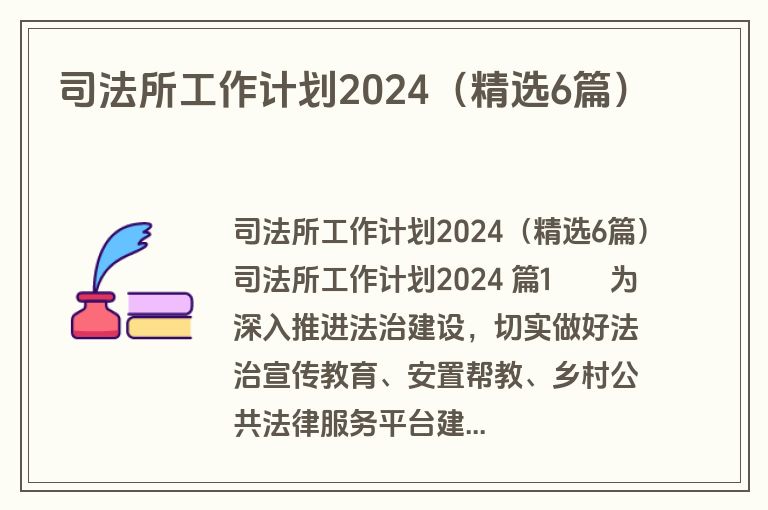 司法所工作计划2024(精选6篇) 司法所工作计划2024(精选6篇)