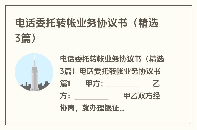 电话委托转帐业务协议书（精选3篇）
