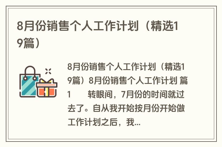 8月份销售个人工作计划（精选19篇）