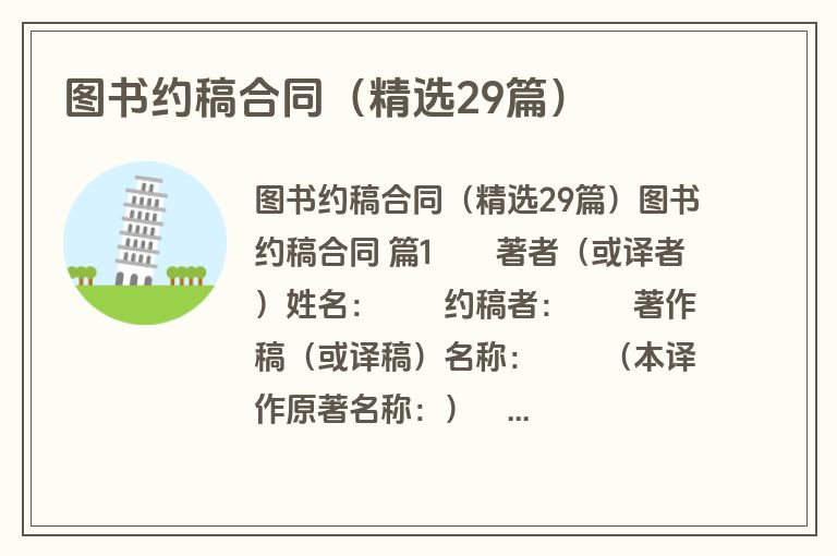 图书约稿合同(精选29篇) 图书约稿合同(精选29篇)