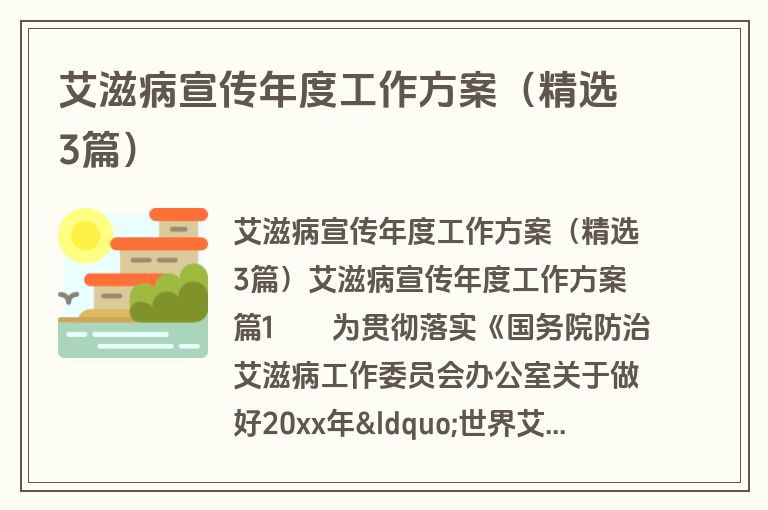 艾滋病宣传年度工作方案（精选3篇）