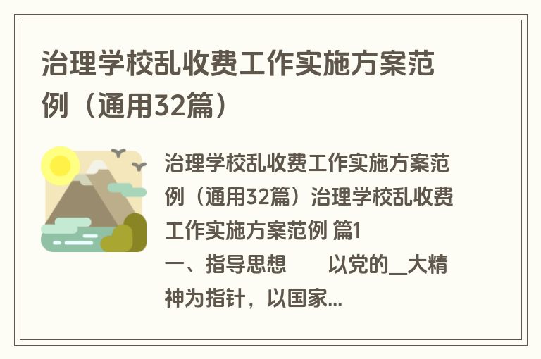 治理学校乱收费工作实施方案范例（通用32篇）