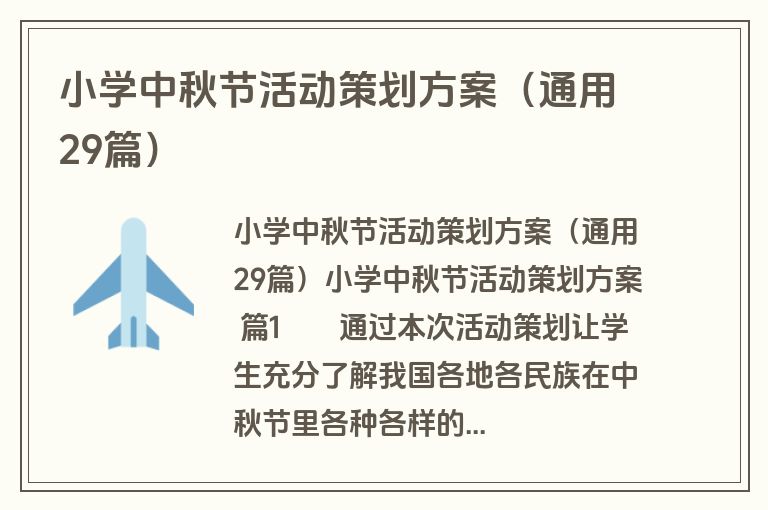 小学中秋节活动策划方案（通用29篇）