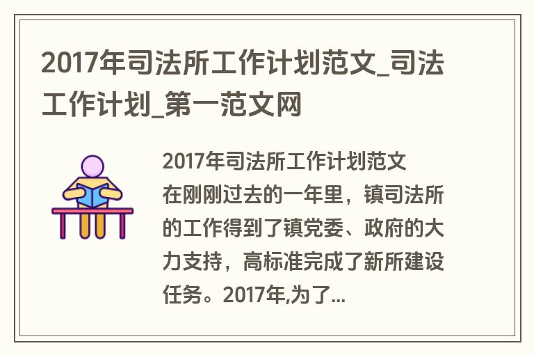 2017年司法所工作计划范文_司法工作计划_盘古文库