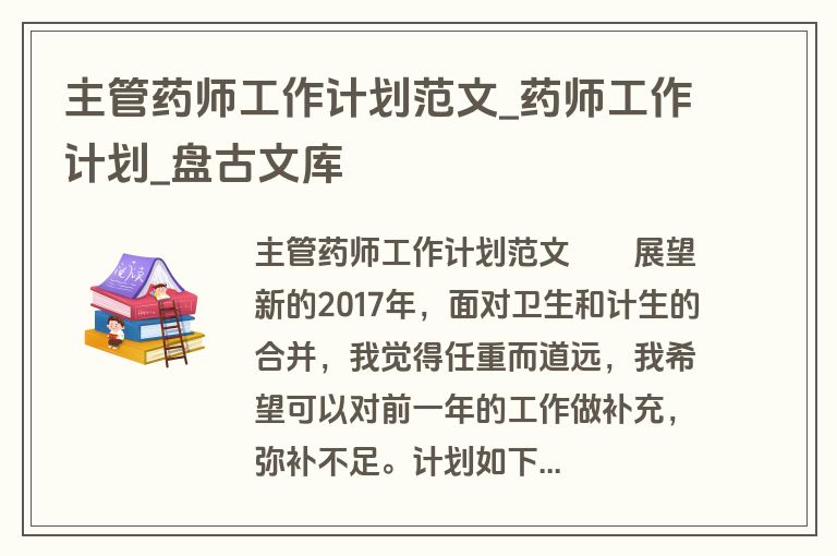主管药师工作计划范文_药师工作计划_盘古文库