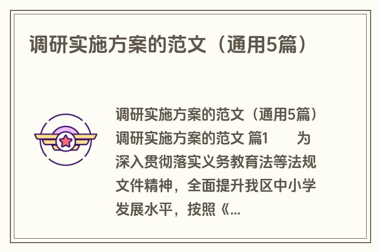 调研实施方案的范文(通用5篇) 调研实施方案的范文(通用5篇)