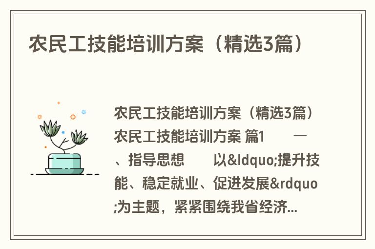 农民工技能培训方案(精选3篇) 农民工技能培训方案(精选3篇)