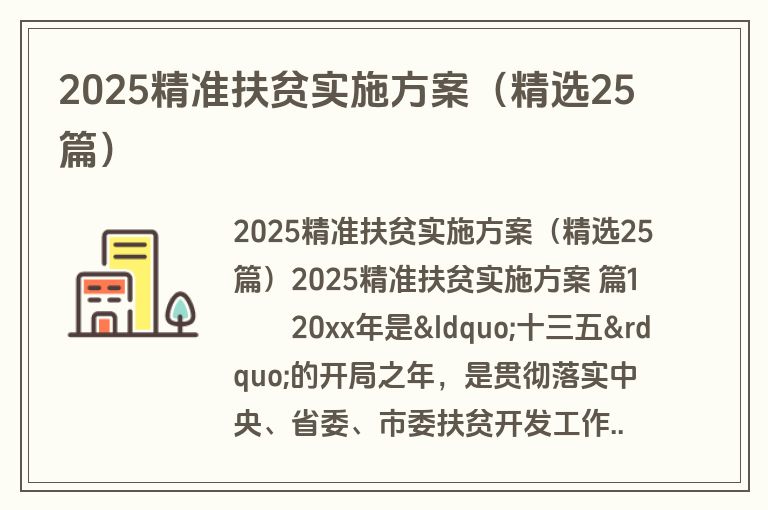 2025精准扶贫实施方案(精选25篇) 2025精准扶贫实施方案(精选25篇)