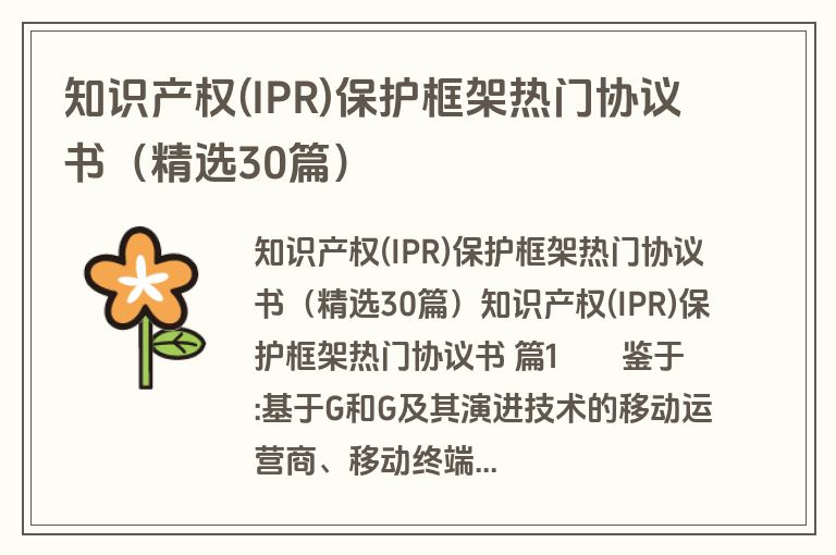 知识产权(IPR)保护框架热门协议书（精选30篇）