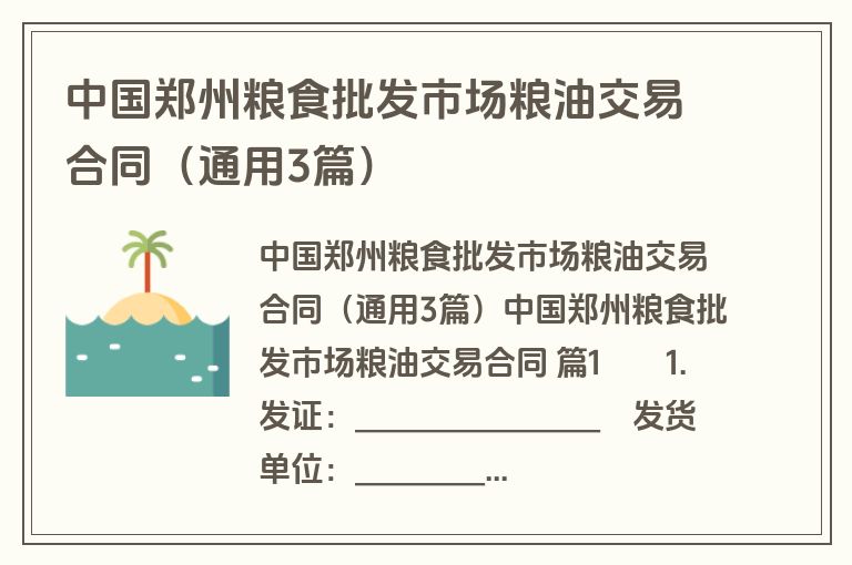 中国郑州粮食批发市场粮油交易合同（通用3篇）