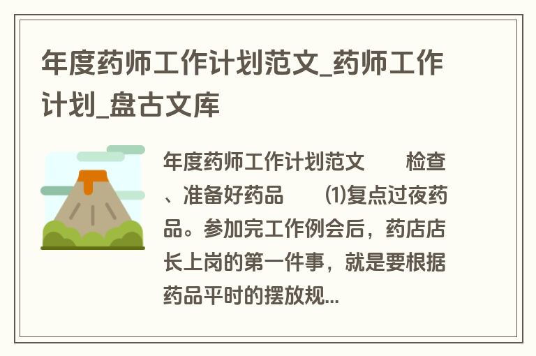 年度药师工作计划范文_药师工作计划_盘古文库