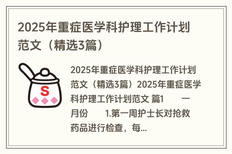 2025年重症医学科护理工作计划范文（精选3篇）
