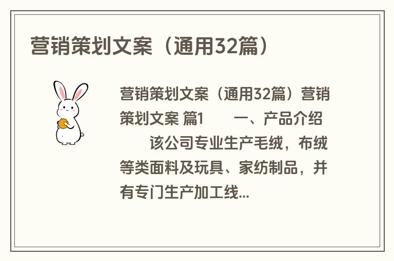 营销策划文案（通用32篇）