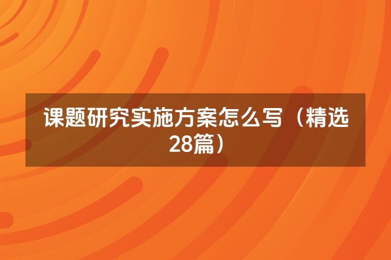 课题研究实施方案怎么写（精选28篇）