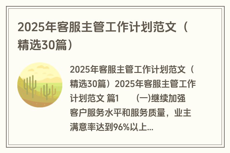 2025年客服主管工作计划范文（精选30篇）