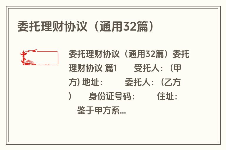 委托理财协议（通用32篇）