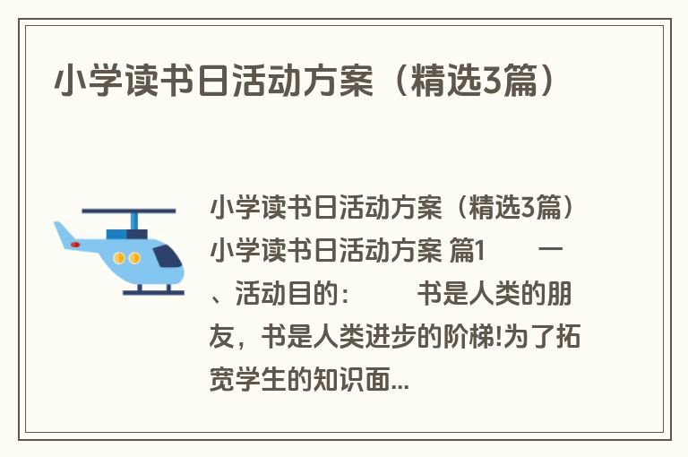 小学读书日活动方案（精选3篇）