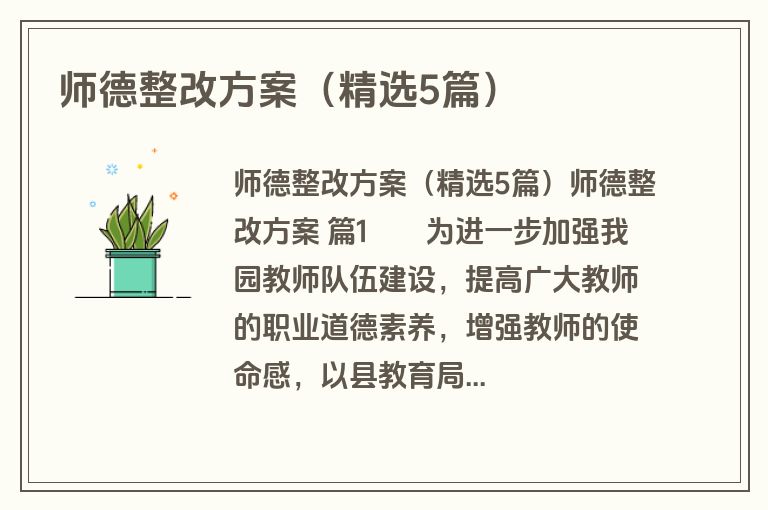 师德整改方案(精选5篇) 师德整改方案(精选5篇)