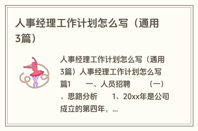 人事经理工作计划怎么写（通用3篇）