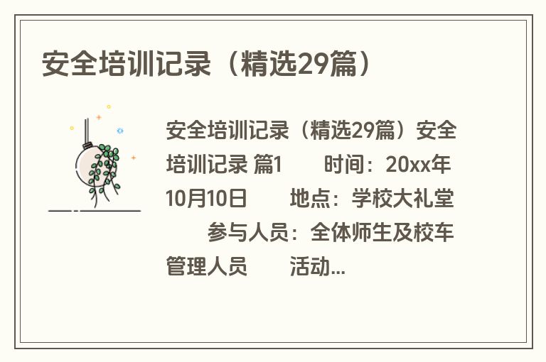 安全培训记录(精选29篇) 安全培训记录(精选29篇)