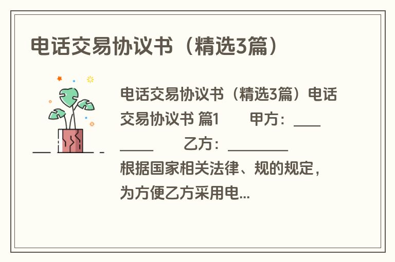 电话交易协议书(精选3篇) 电话交易协议书(精选3篇)