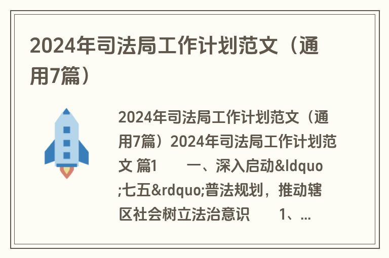 2024年司法局工作计划范文(通用7篇) 2024年司法局工作计划范文(通用7篇)