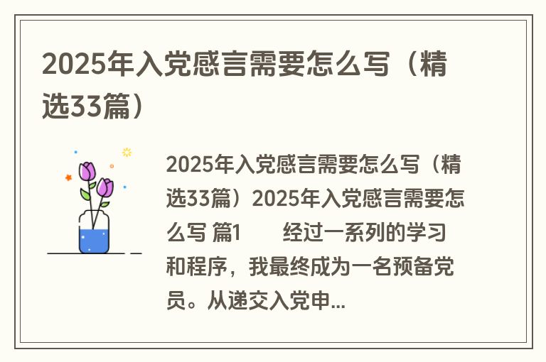 2025年入党感言需要怎么写（精选33篇）
